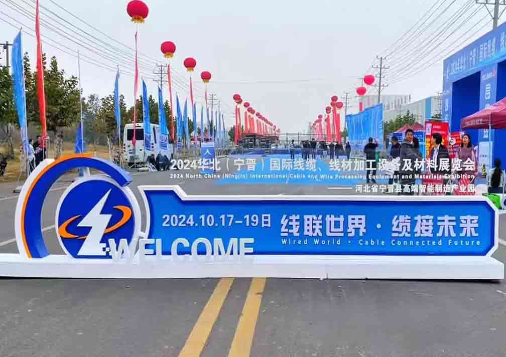 2024華北（寧晉）國際線纜、線材加工設(shè)備及材料展覽會