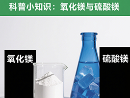 氧化鎂與硫酸鎂：制備工藝及應(yīng)用領(lǐng)域的四大差異！