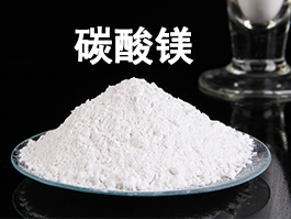 碳酸鎂是什么？從分子結(jié)構(gòu)揭秘其本質(zhì)