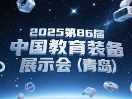 第86屆中國教育裝備展示會(huì)，人工智能教育裝備大開眼界