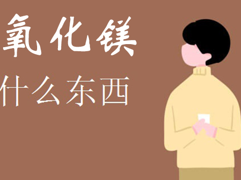 生活中提到的氧化鎂是什么東西呢？